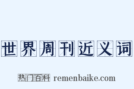 世界周刊近义词是什么意思的图片